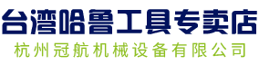 【哈魯工具】-杭州冠航機械設備有限公司旗下網站